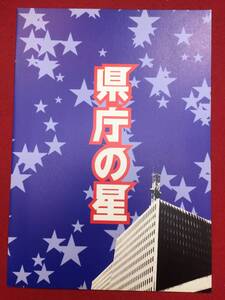 07897『県庁の星』プレス　織田裕二　柴咲コウ　佐々木蔵之介　紺野まひる　山口紗弥加　酒井和歌子　石坂浩二