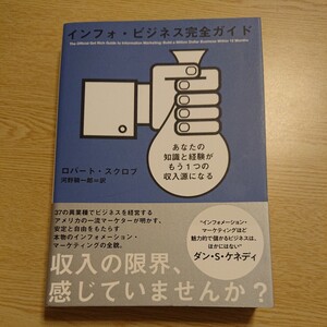 インフォビジネス完全ガイド あなたの知識と経験がもう１つの収入源になる／ロバートスクロブ (著者) 河野騎一郎 (訳者)