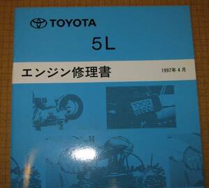 “5L” エンジン修理書 100系ハイエース等 ★トヨタ純正 新品 “絶版” エンジン 分解・組立 整備書