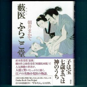 ◆送料込◆『藪医 ふらここ堂』直木賞作家・朝井まかて（初版・元帯）◆ 出版案内付（258）