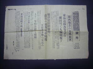 ★号外★池1　東京　朝日新聞　関西地方の暴風被害　風速60ｍ　列車顛覆　小学校倒壊　生徒500名下敷　天王寺の五重塔倒壊　昭和9年9月21日