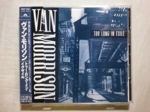 『Van Morrison/Too Long In Exile(1993)』(1993年発売,POCP-1334,廃盤,国内盤帯付,歌詞対訳付,Gloria,UKロック,John Lee Hooker)