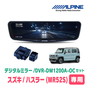 ハスラー(MR52S・R2/1～現在)専用　アルパイン / DVR-DM1200A-OC+KTX-M01-HS-92　ドラレコ搭載12型デジタルミラーセット