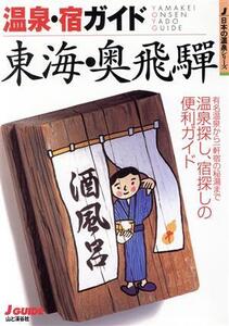 温泉・宿ガイド 東海・奥飛騨 ジェイ・ガイド日本の温泉シリーズ/ホテル・ペンション・民宿ガイド