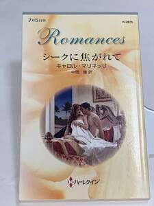 ◇◆ハーレクイン・ロマンス◆◇ Ｒー２８７０ 【シークに焦がれて】著者＝キャロル・マリネッリ　中古品　初版 ★喫煙者ペットはいません