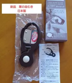 新品　未使用　栗の皮むき　日本製　下村企販