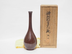 B0698 越山 作 鋳銅 鶴首 花瓶 共箱付 古い ☆ 茶道具 花道具 華道具 花器 花入 花生 一輪挿し 銅器 銅製 金工 作家物 在銘 古玩 時代物