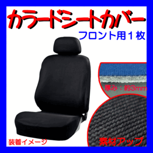 ミツビシ 軽自動車 パジェロミニ H53A/H58A等 伸縮ニット素材 カーシートカバー セパレートシート 汎用 フロント用/前席 座席カバー 1枚 黒