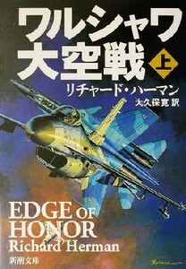 ワルシャワ大空戦(上) 新潮文庫/リチャード・ハーマン・ジュニア(著者),大久保寛(訳者)