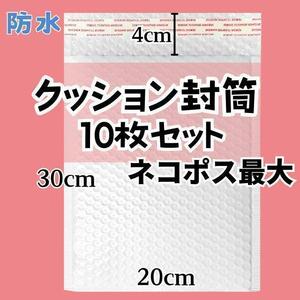 プチプチ クッション封筒 10枚 ネコポス ゆうパケット クリックポスト 耐水白