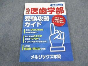 WZ04-133 メルリックス学院 私立医歯学部 受験攻略ガイド 2022年度版 未使用 12S0D
