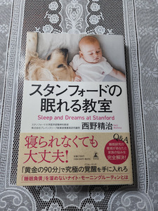 スタンフォードの眠れる教室　西野精治　睡眠法/不眠症