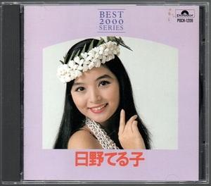 [中古CD] 日野てる子/ ベスト2000シリーズ