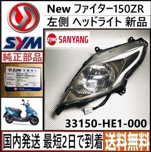 SYM New ファイター150ZR◇純正 L ヘッドライト ASSY ◇新品◇国内発送 最短2日で到着◇送料無料◇33150‐HE1-000◇sym fighter150zr 