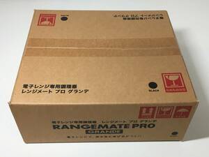 【未開封】 レンジメート プロ グランデ RANGEMATE PRO GRANDE 黒 電子レンジ専用調理器