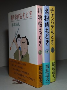 都筑道夫：【チャンバラもどき／捕物帖もどき／名探偵もどき（３巻揃）】：＜初版・帯＞