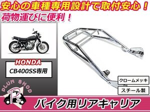 送料無料 CB400SS NC41 リア キャリア クロームメッキ 新品