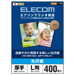 エレコム 写真用紙 L判 400枚 光沢 エプソン用 厚手 0.225mm 日本製 【お探しNo:D185】 EJK-EGNL400 [L版:400枚]