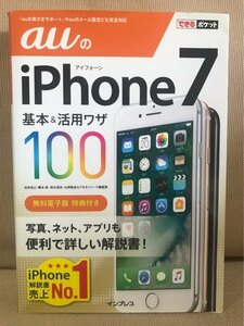 ■ できるポケット auのiPhone 7 基本&活用ワザ100 ■　法林岳之 橋本保 清水理史 白根雅彦&できるシリーズ編集部　インプレス　送料195円