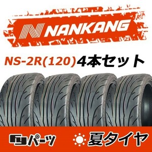 【2023年製】新品 ナンカン 255/40R17 98W NS-2R(120) 夏タイヤ激安 4本 49182円 （送料別）N-5