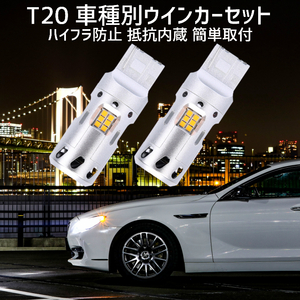 T20 LED ウインカー クラウンハイブリッド【CROWN HYBRID】 GWS20# H20.2 ～ T20 車種別設定 リア用セット 取付簡単 ハイフラ防止 抵抗内蔵