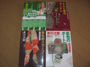 1読のみ★赤川次郎 肌色のポートレート 栗色のスカーフ他 杉原爽香 文庫オリジナル 長編青春ミステリー 4冊セット 光文社文庫★送料230円