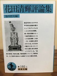 花田清輝 評論集　粉川哲夫　岩波文庫　初版第一刷　未読美品