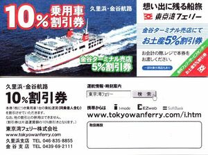 東京湾フェリー 乗用車１０％割引＆ターミナル売店５％割引 久里浜・金谷航路クーポン　有効期限なし