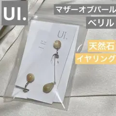 UI. ウイ 天然石 イヤリング マザーオブパール ベリル