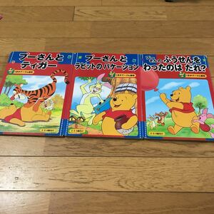 くまのプーさん絵本3冊セット　2〜4歳