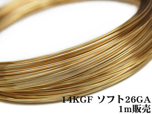 14KGF ワイヤー[ソフト] 26GA（0.40mm）[1m販売] / 14K-WI7SF26GA