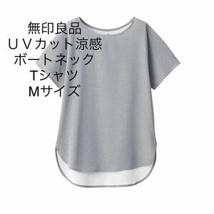 新品即決送料無料♪無印良品　ＵＶカット 涼感　ボートネックTシャツ 婦人　ミディアムグレー　Mサイズ 通気性　軽い運動や普段着に♪