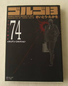 文庫コミック「ゴルゴ13　74　イタリアン・コネクション　さいとう・たかを　SPコミックスコンパクト　リイド社」古本 イシカワ