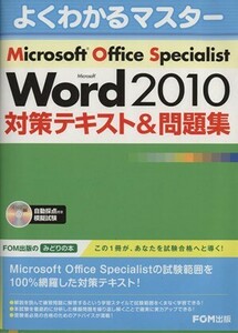 Microsoft Office Specialist Microsoft Word 2010 対策テキスト&問題集 よくわかるマスター/富士通エフ・オー・エム株式会社(著者)