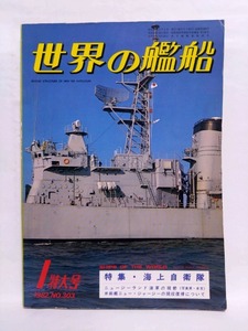 即決☆世界の艦船☆NO.303☆1982年1月特大号☆昭和57年☆特集・海上自衛隊☆古本☆送310