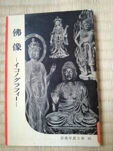 岩波写真文庫42　　佛　像　－イコノグラフィー ー