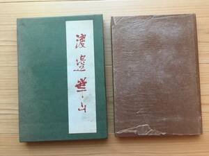 吉澤忠【渡邊崋山】日本美術史叢書７ 函・カバー付 東京大學出版會1956.11.15第一刷発行 Ｂ6版 全233頁