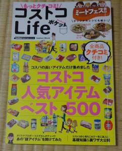 コストコLife、コストコ人気アイテムベスト500、ミートフェス!!、全商品クチコミ付き！GAKKEN、本体590円、2014年11月1日第1刷発行