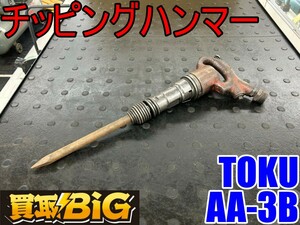 【愛知 東海店】CG736【決算大処分！売切】TOKU チッピングハンマー AA-3B ★ 東空 エアーハンマー ライトピックハンマー 丸チゼル ★ 中古