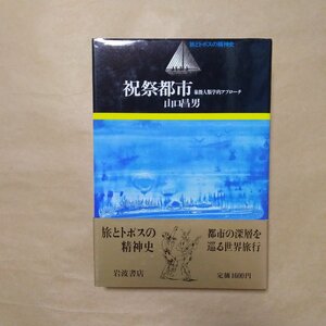 ◎祝祭都市　象徴人類学的アプローチ　山口昌男　旅とトポスの精神史　岩波書店　1984年初版|送料185円