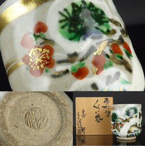 【扇屋】平安 山本雄次（麦波）「雪松梅図 ぐい呑」共箱 高さ 約6.5cm 幅 約6cm 色絵 猪口 盃 酒盃 酒器 ts3