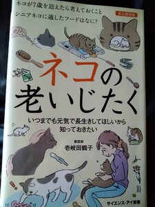 ネコの老いじたく　いつまでも元気で長生きしてほしいから知っておきたい （サイエンス・アイ新書　ＳＩＳ－３９３） 壱岐田鶴子／著