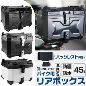 リアボックス 45l 背もたれ abs トップケース バイクリアボックス大型