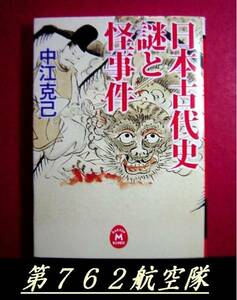 学研Ｍ文庫；日本古代史　謎と怪事件