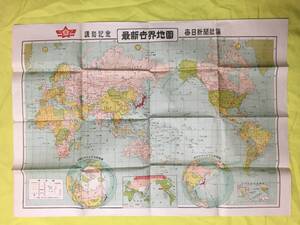 S1396ア●昭和期 【古地図】 「講和記念 最新世界地図」 毎日新聞社編 対日講和調印国/太平洋安全保障図/東京を中心とする距離図/レトロ