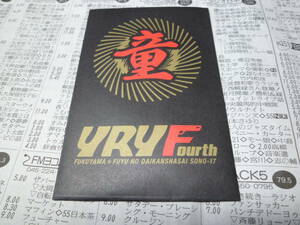 希少 非売品 未使用 未開封 福山雅治 野郎夜4 男性限定ライブ お土産 ポチ袋 童貞袋 コンサート パシフィコ横浜 