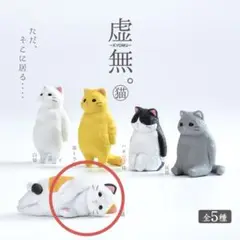 虚無。 猫 2個セット 三毛猫 灰トラ猫