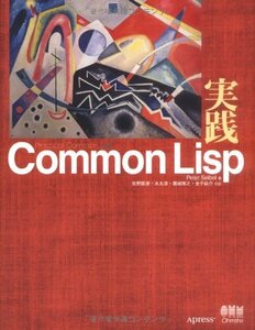 【中古】 実践Common Lisp