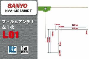 地デジ サンヨー SANYO 用 フィルムアンテナ NVA-MS1280DT 対応 ワンセグ フルセグ 高感度 受信 高感度 受信 汎用 補修用