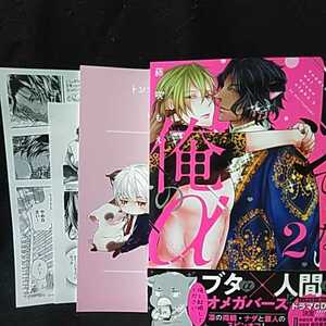 藤咲もえ　トンでもない俺のα 2巻　とらのあな限定版小冊子+ペーパー2種